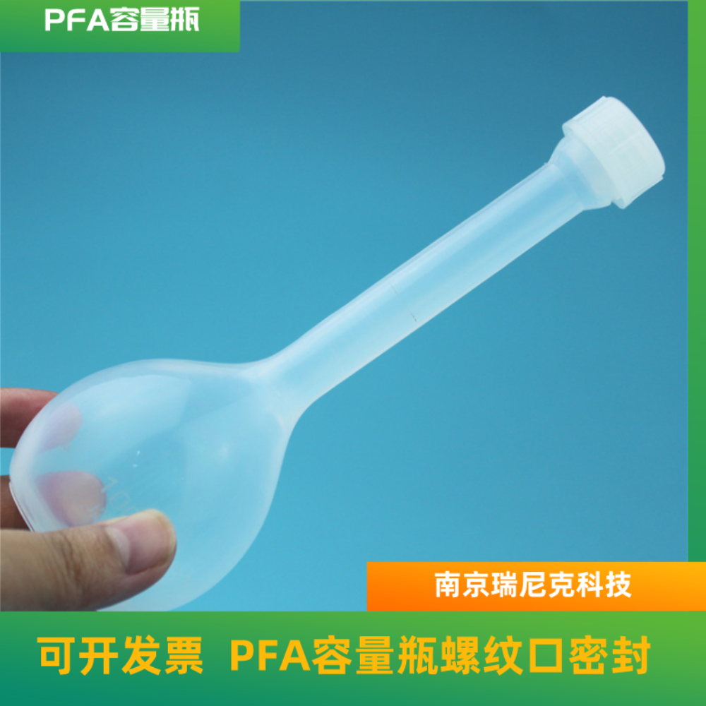 特氟龙PFA容量瓶进口四氟容量瓶